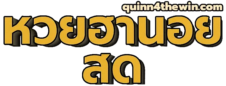 logo-หวยฮานอย สด